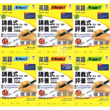 國小(3上 4上) 英語講義式評量(文法、句型、課課練單字) 國小英語 小三 小四英語練習本 測驗卷