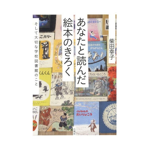 あなたと読んだ絵本のきろく そして大切な学校図書館のこと 柴田幸子 著