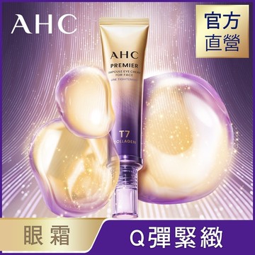 AHC T7女王膠原彈嫩撫紋全臉眼霜 40ML