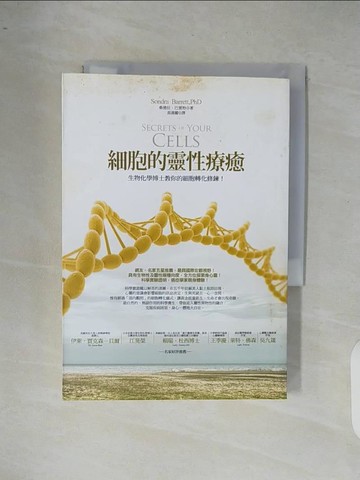 【書寶二手書T7／科學_XR6】細胞的靈性療癒:生物化學博士教你的細胞轉化修鍊！_桑德拉 ‧ 巴雷特