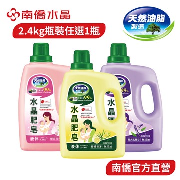 【南僑水晶】洗衣液體皂-馨香系列2.4kgX1瓶