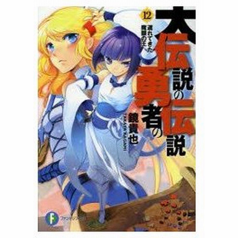 大伝説の勇者の伝説 12 遅れてきた魔眼の王 鏡貴也 著 通販 Lineポイント最大0 5 Get Lineショッピング