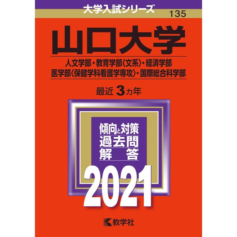 山口大学(人文学部・教育学部〈文系〉・経済学部・医学部〈保健学科看護学専攻〉・国際総合科学部) (2021年版大学入試シリーズ)