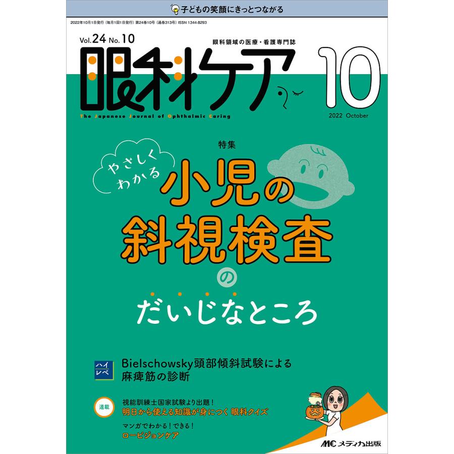 眼科ケア 眼科領域の医療・看護専門誌 第24巻10号