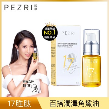 PEZRI派翠17胜肽角鯊緊緻精華油30ml