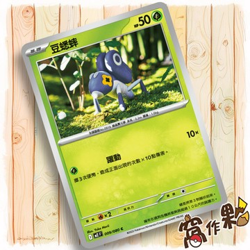 【窩作夥】豆蟋蟀 M2 009 普卡 C 烈獄狂火 寶可夢 PTCG 中文版單卡