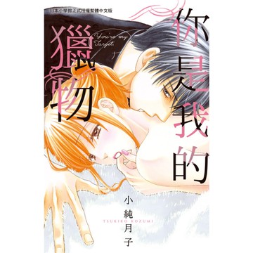 你是我的獵物(全)