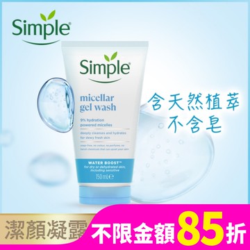 Simple 清妍極致補水深層潔顏凝露 150ML