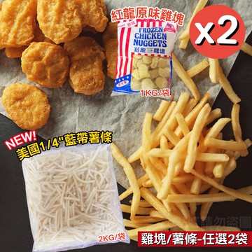 【紅龍食品】原味雞塊1KG/薯條2KG任選2袋