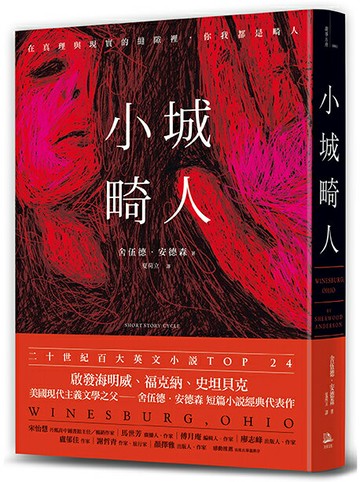 【讀書共和國】小城畸人