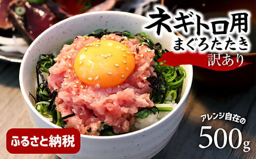 訳あり ネギトロ 500ｇ（500ｇ×1袋）ねぎとろ ネギトロ丼 鮪 まぐろたたき 海鮮 丼もの かんたん 便利 おかず 冷凍 食品 おいしい お取り寄せグルメ 訳アリ ワケあり 手巻き寿司 故郷納税 5000円 高知 土佐市 返礼品