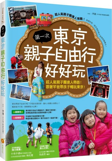 第一次東京親子自由行好好玩：超人氣親子團達人帶路！跟著芊爸帶孩子暢玩東京！