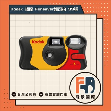 【現貨/最新效期】24H出貨 KODAK 柯達 Funsaver 即可拍 39張 ISO800 柯達傻瓜相機 底片相機
