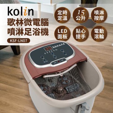 歌林kolin 微電腦噴淋足浴機KSF-LN07