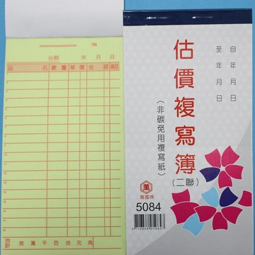 萬國牌 5084 二聯複寫簿 48開直式估價單 送貨單(20組)/一包20本入(定20)~非碳 免用複寫紙