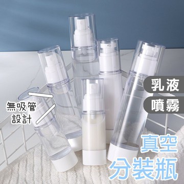 真空分裝瓶【G019】台灣出貨 居家  真空乳液瓶 噴霧瓶 分裝瓶 旅行分裝瓶 AS噴霧瓶 乳液瓶 真空瓶 噴霧