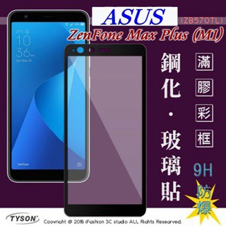 Tyson 華碩 ASUS ZenFone Max Plus (M1) (ZB570TL) 5.7吋 2.5D滿版滿膠 彩框鋼化玻璃保護貼 9H