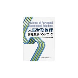 人事労務管理　課題解決ハンドブック   東京都社会保険労務士