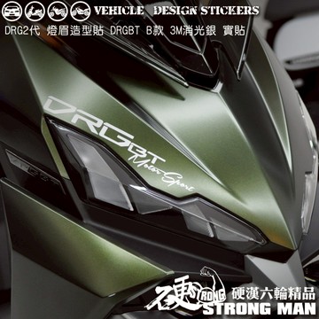 【硬漢六輪精品】 SYM DRG 二代 158 DRG2 DRG二 DRGBT 燈眉造型貼 機車貼紙 機車彩貼 反光貼紙