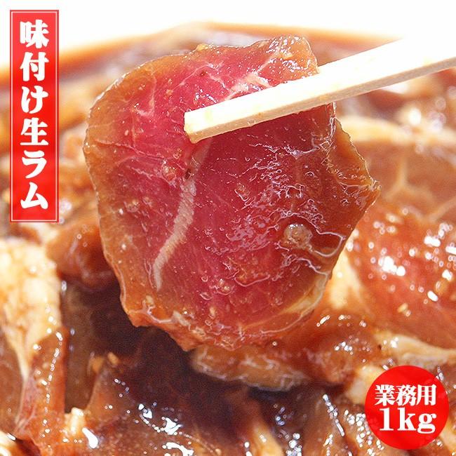 味付生ラム1kg 味付きジンギスカン(業務用サイズ)味付き生ラム 羊肉 北海道の郷土料理 味付け生ラム(ジンギスカン)成吉思汗