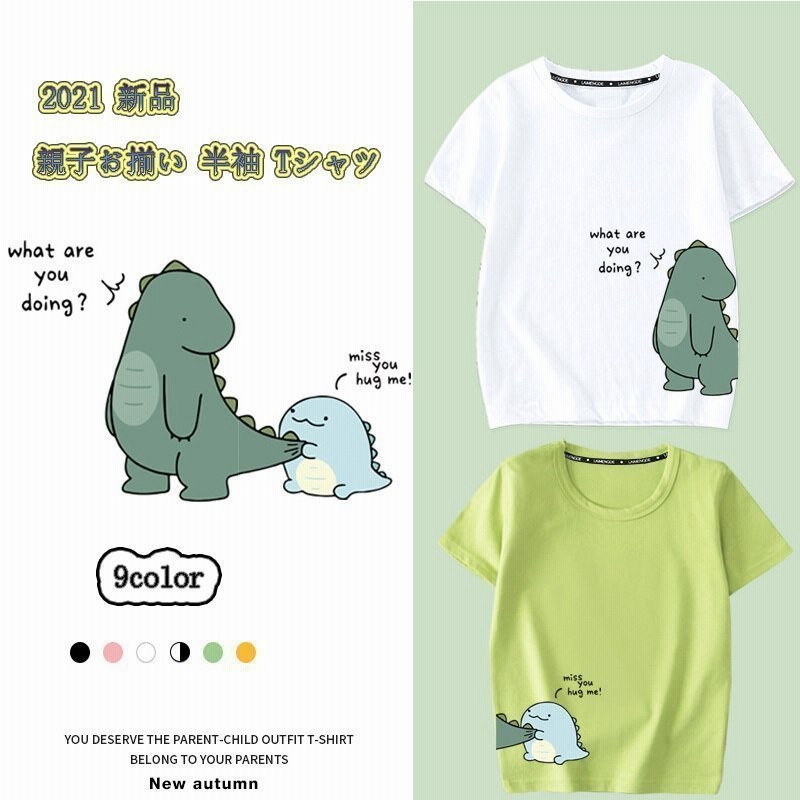 夏 新作 親子お揃い 半袖 Tシャツ 親子ペアルック リンクコーデ ママとお揃い 親子でつながる 恐竜 Tシャツ ホワイト イエロー ブラック 可愛い 怪獣 通販 Lineポイント最大0 5 Get Lineショッピング