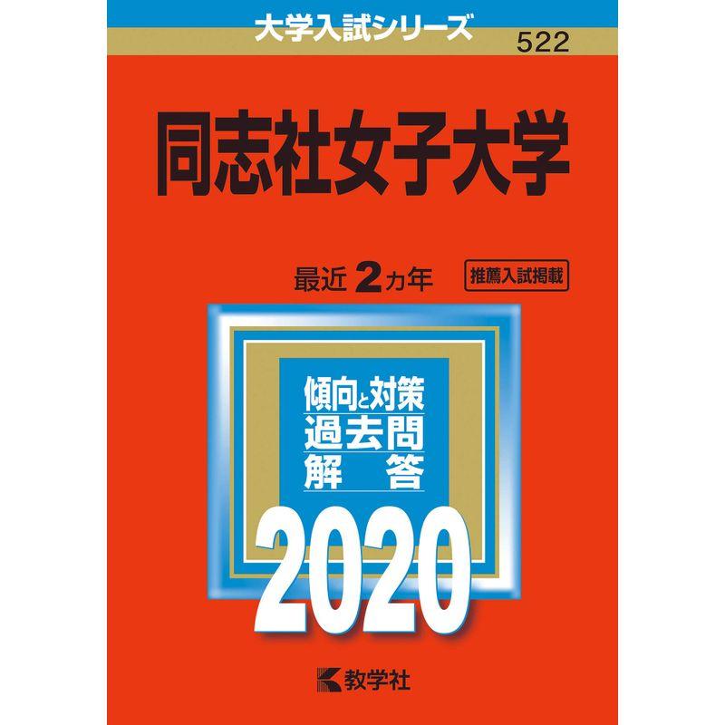 同志社女子大学 (2020年版大学入試シリーズ)