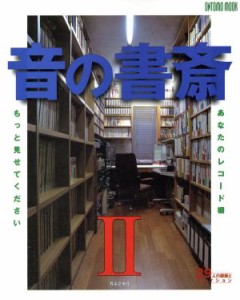  音の書斎(II) あなたのレコード棚もっと見せてください ＯＮＴＯＭＯ　ＭＯＯＫ／音楽之友社