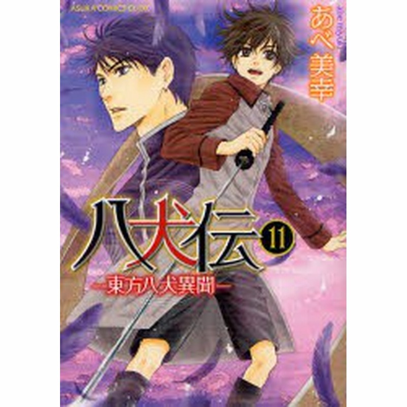 新品 八犬伝 東方八犬異聞 11 あべ美幸 著 通販 Lineポイント最大1 0 Get Lineショッピング