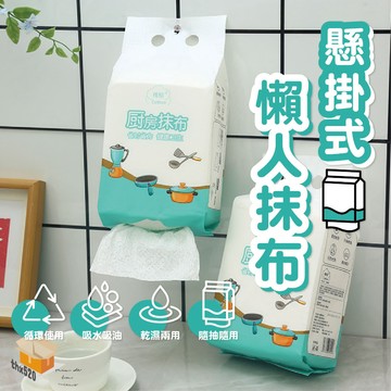 【台灣現貨】懸掛式懶人抹布 拋棄式抹布 廚房抹布 一次性抹布 不沾油 多功能清潔布 吸水清潔布 拋棄式 抹布 細纖維抹布