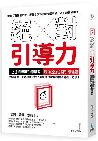 絕對引導力：教你打破廉價思考，讓思考模式隨時變通轉換，過你想要的生活！