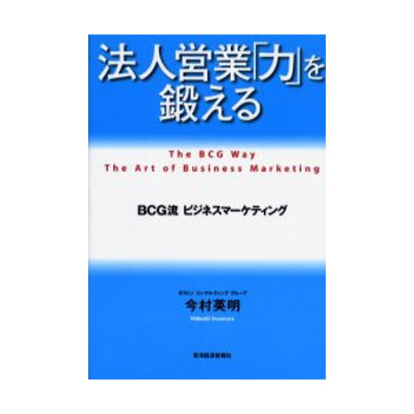 法人営業 力 を鍛える BCG流ビジネスマーケティング