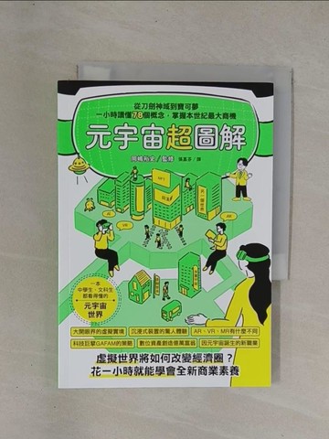 【書寶二手書T1／財經企管_YCL】元宇宙超圖解：從刀劍神域到寶可夢，一小時讀懂78個概念，掌握本世紀最大商機_岡?裕史, 張嘉芬