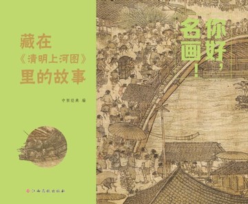 【電子書】你好，名画！：藏在《清明上河图》里的故事
