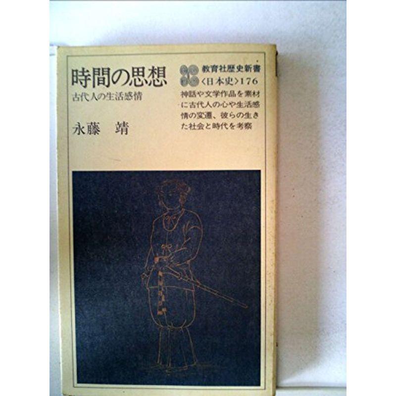 時間の思想?古代人の生活感情 (1979年) (教育社歴史新書?日本史〈176〉)