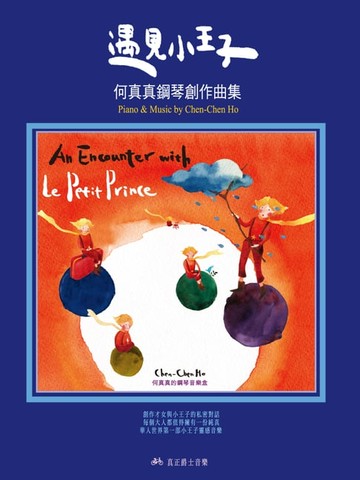 【電子書】遇見小王子-何真真鋼琴創作曲集[完整版]