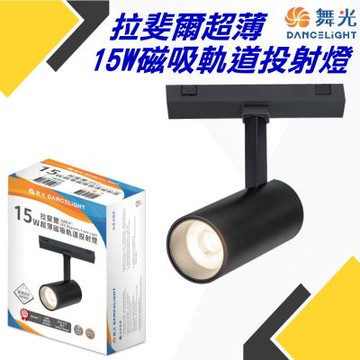 舞光-2入-15W拉斐爾磁吸軌道投射燈 24V 磁吸軌道燈(自然光/黃光)