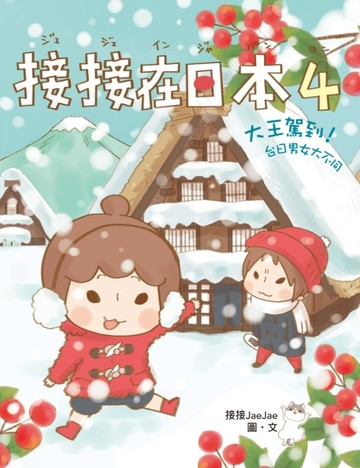 接接在日本（4）：大王駕到！台日男女大不同【二手書_良好】TAAZE讀冊生活