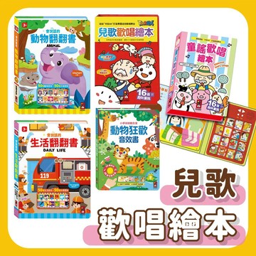 【手上拿書】 幼幼兒歌歡唱繪本：ABC歌唱繪本/台語歡唱繪本/兒歌歡唱繪本/童謠歡唱繪本/九九乘法有聲書/動物狂歡音效書