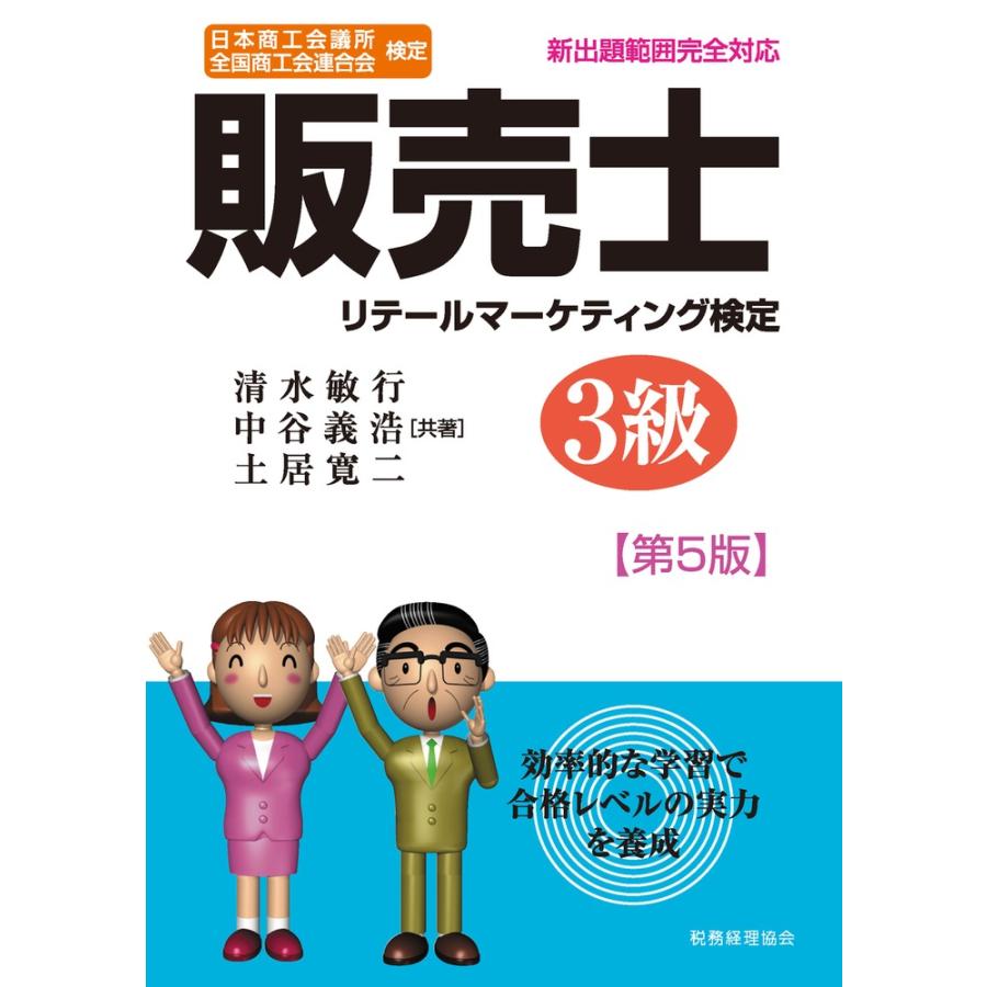 販売士リテールマーケティング検定3級 日本商工会議所全国商工会連合会検定