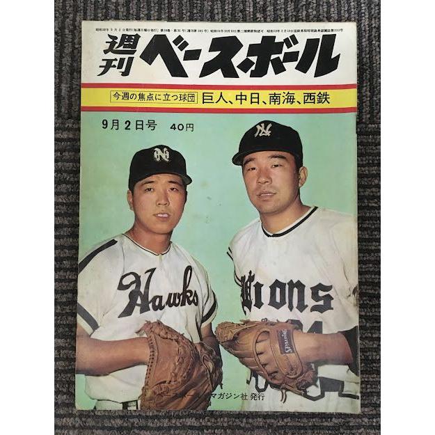 週刊ベースボール 昭和38年9月2日号   巨人・中日・南海・西鉄