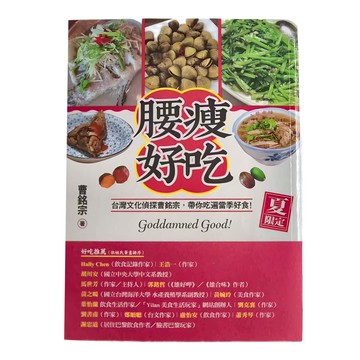 貓頭鷹 腰瘦好吃 夏限定 台灣文化偵探曹銘宗，帶你吃遍當季好食！