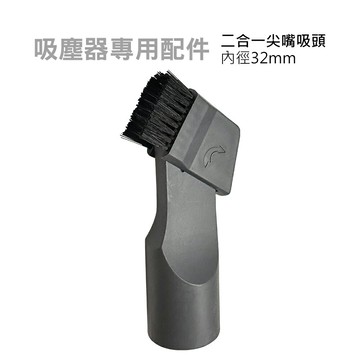 二合一扁嘴吸頭 內徑32mm 適用吸塵器直管外徑31mm