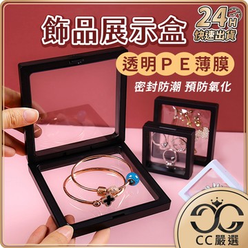 台灣現貨 透明PE薄膜 飾品展示盒 飾品收納盒 防氧化薄膜首飾收納盒 PE膜懸浮盒 耳環展示盒 飾品盒 首飾盒 CC嚴選