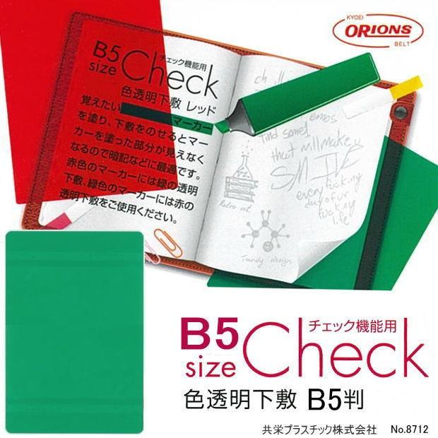 暗記勉強に最適な下敷き B5サイズ 色透明下敷 赤 緑 | LINEショッピング