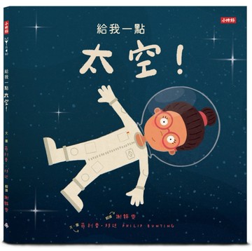 給我一點太空！[二手書_良好]