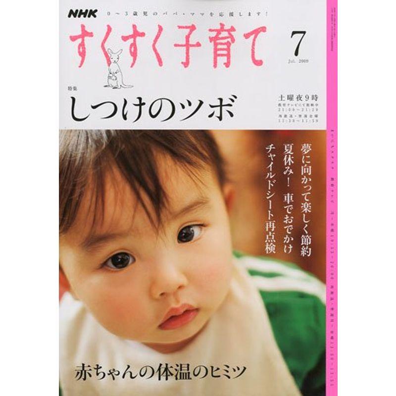 NHK すくすく子育て 2009年 07月号 雑誌