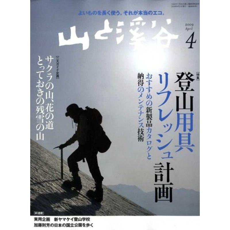 山と渓谷 2009年 04月号 雑誌