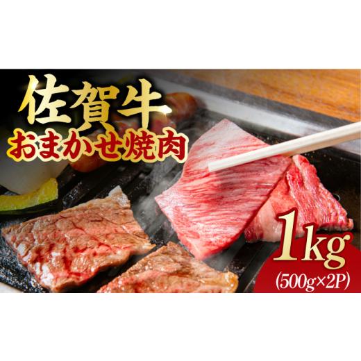 ふるさと納税 佐賀県 吉野ヶ里町 艶さし！ 佐賀牛 焼肉用 1kg  （500g×2P） ※バラ・肩ロース・モモのいずれかの部位※ 吉野ヶ里町 [FDB021]