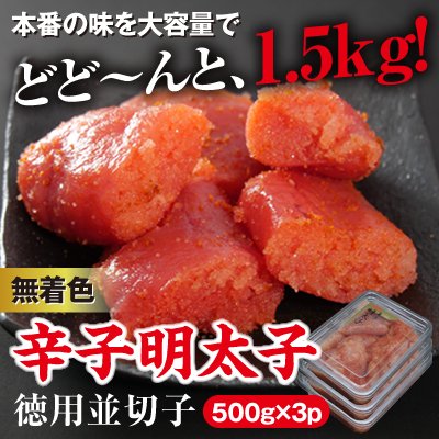 ふるさと納税 朝倉市 美美粒　無着色辛子明太子徳用並切子1.5kg(500g×3)(朝倉市ビビツブ)