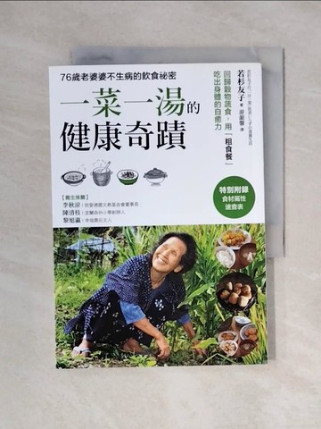 【書寶二手書T6／養生_XX5】一菜一湯的健康奇蹟-76歲老婆婆不生病的飲食祕密_若杉友子